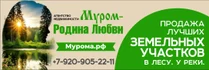 земельные участки в посёлках на выбор: в лесу или у реки
От агентства недвижимости «Муром – родина любви»!
Участникам СВО – скидка 80 процентов от специального фонда!
Звоните: 8-920-905-22-11
Подробности на сайте мурома.рф